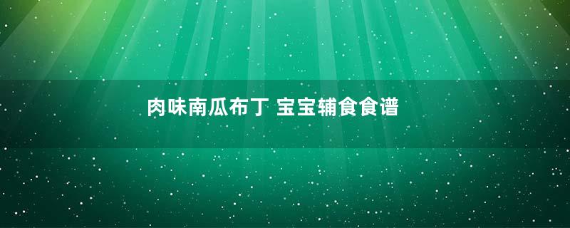 肉味南瓜布丁 宝宝辅食食谱